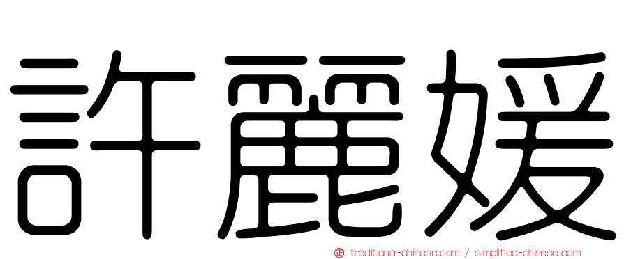 許麗媛