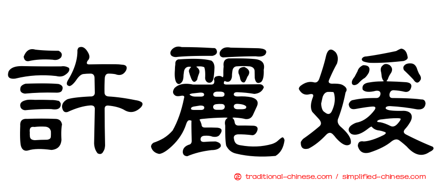 許麗媛