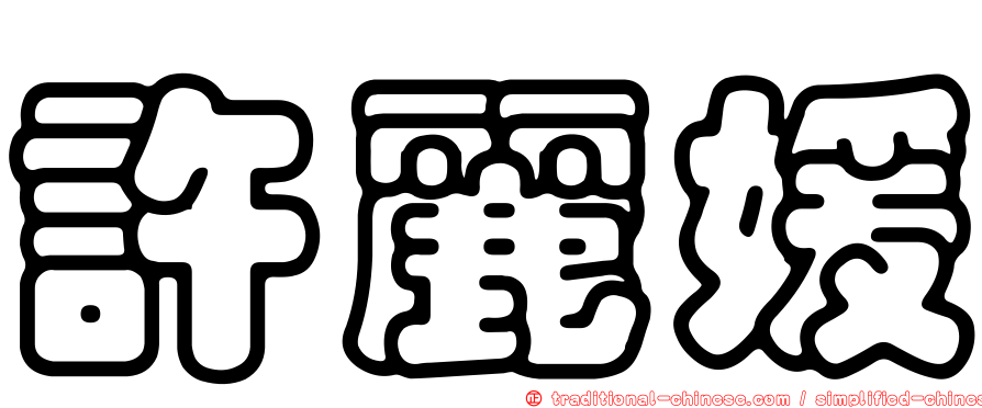 許麗媛