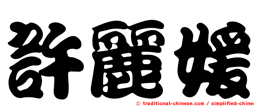 許麗媛