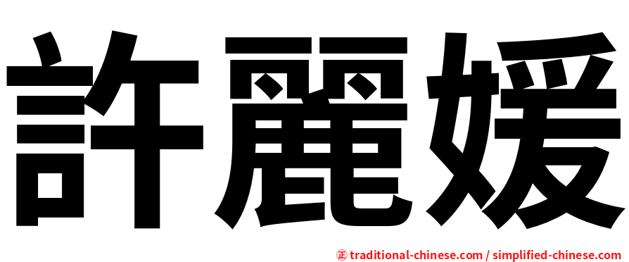 許麗媛