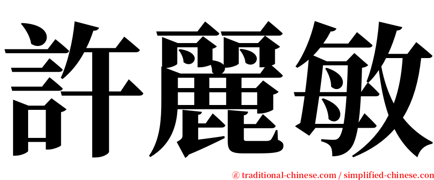 許麗敏 serif font