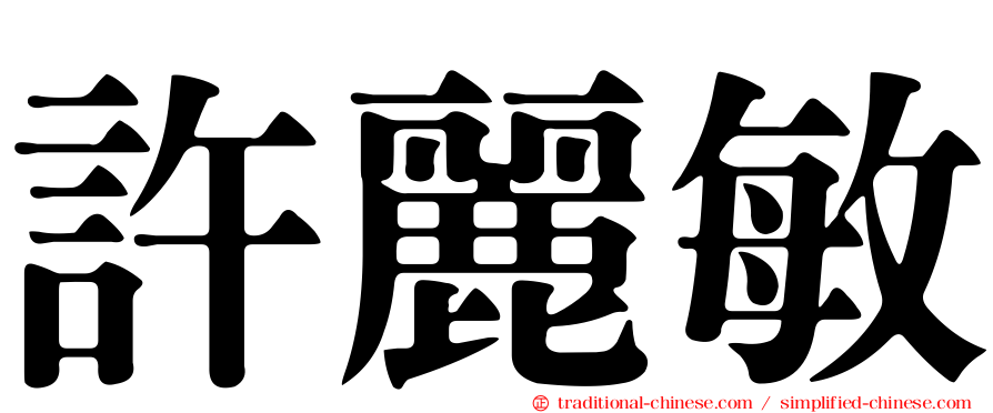 許麗敏