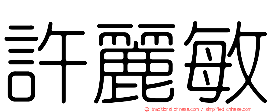 許麗敏