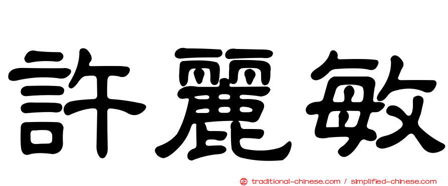 許麗敏