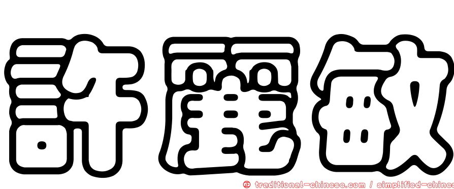 許麗敏