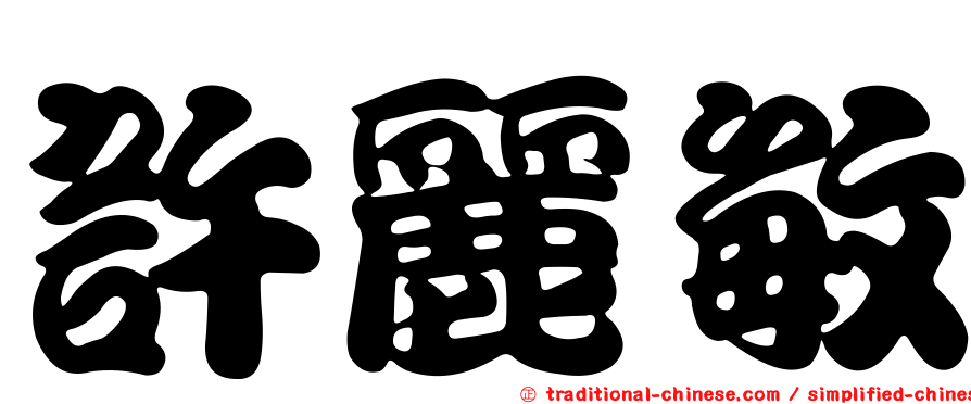 許麗敏