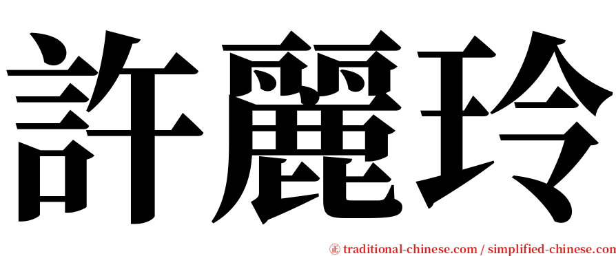 許麗玲 serif font