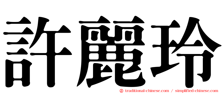 許麗玲