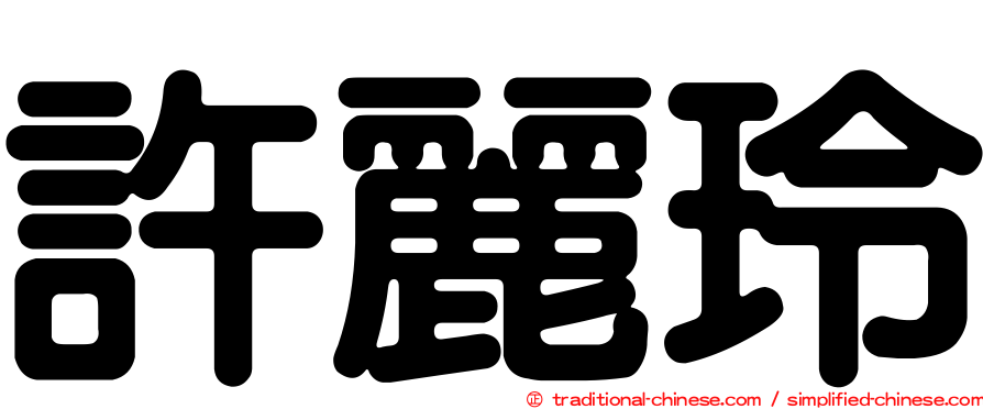 許麗玲