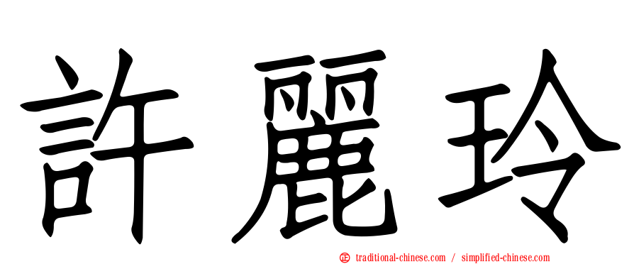 許麗玲