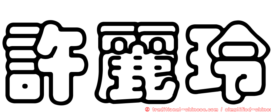 許麗玲