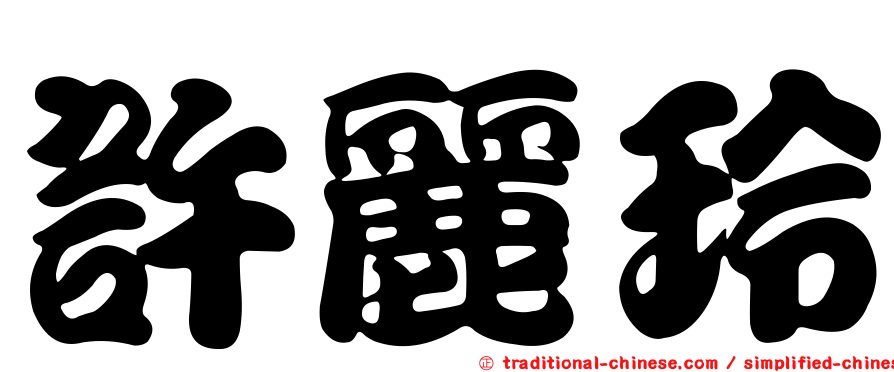 許麗玲