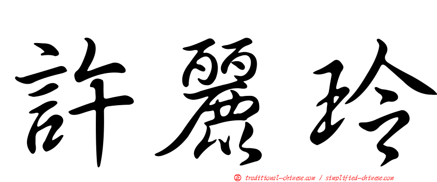 許麗玲
