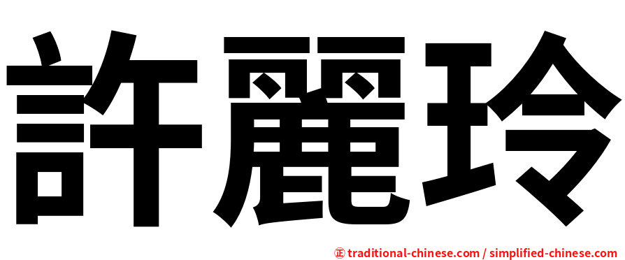 許麗玲
