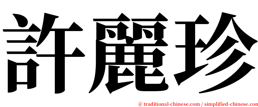 許麗珍 serif font