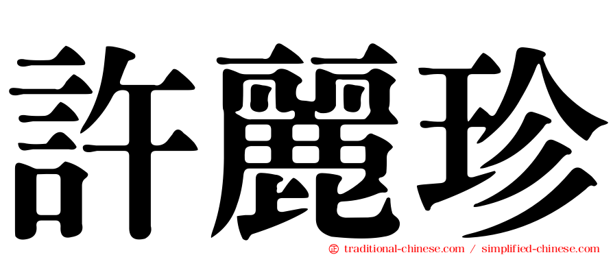 許麗珍
