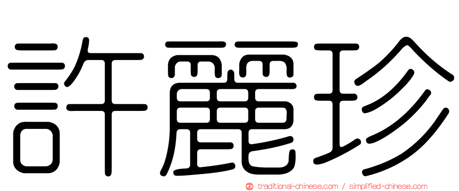 許麗珍
