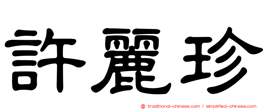 許麗珍