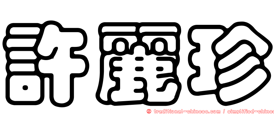 許麗珍