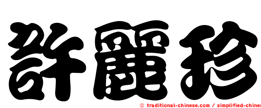 許麗珍