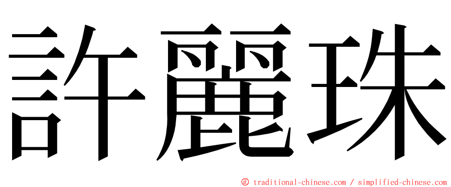 許麗珠 ming font