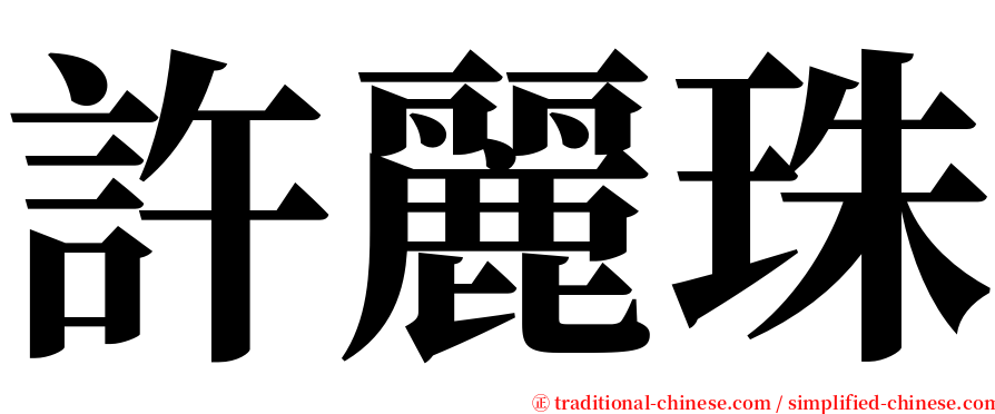 許麗珠 serif font