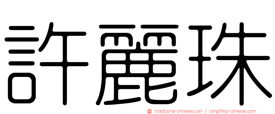 許麗珠