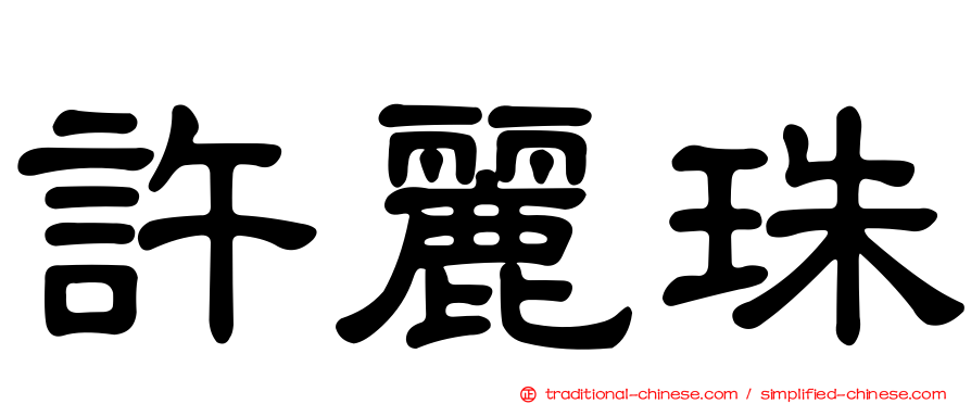 許麗珠