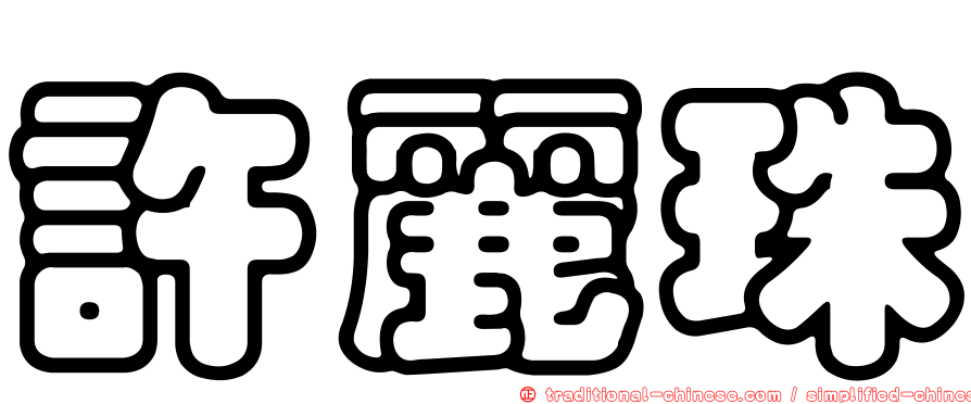 許麗珠