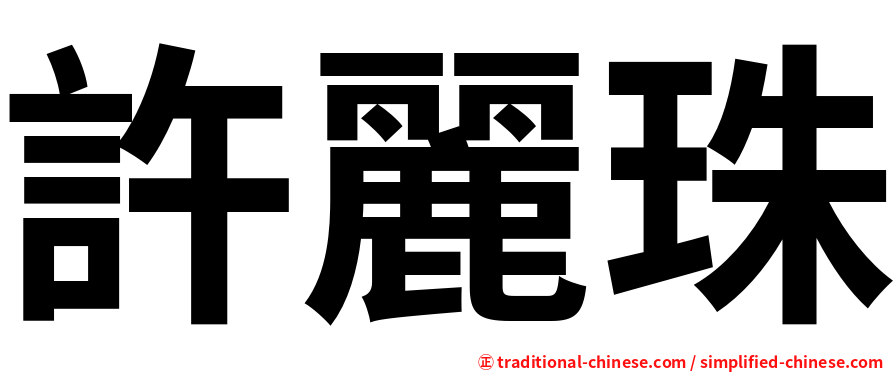 許麗珠