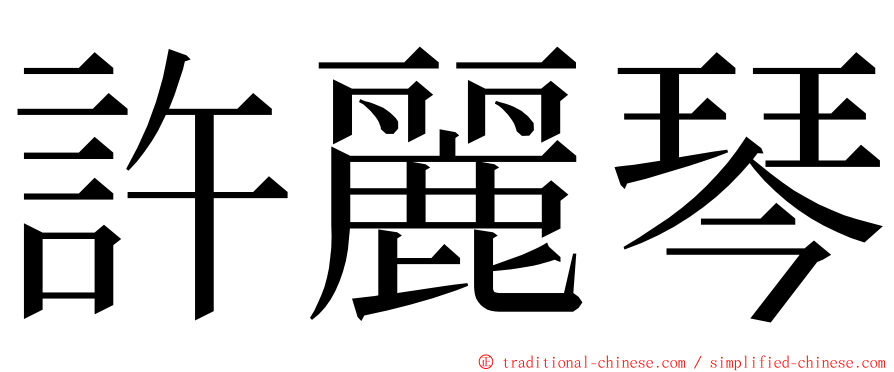 許麗琴 ming font
