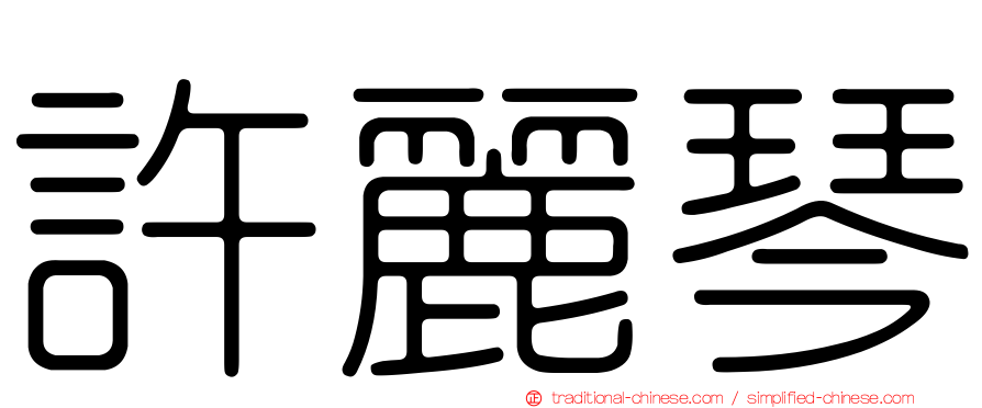 許麗琴