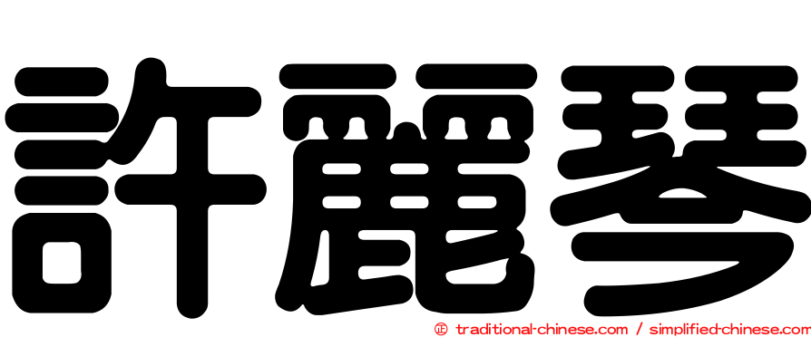 許麗琴
