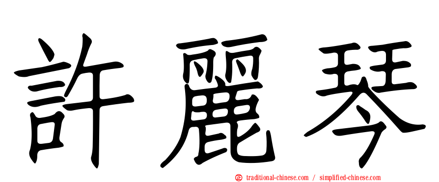 許麗琴