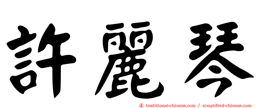 許麗琴