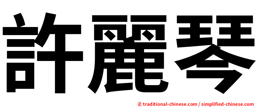 許麗琴