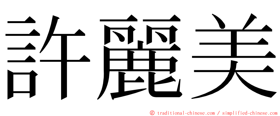 許麗美 ming font