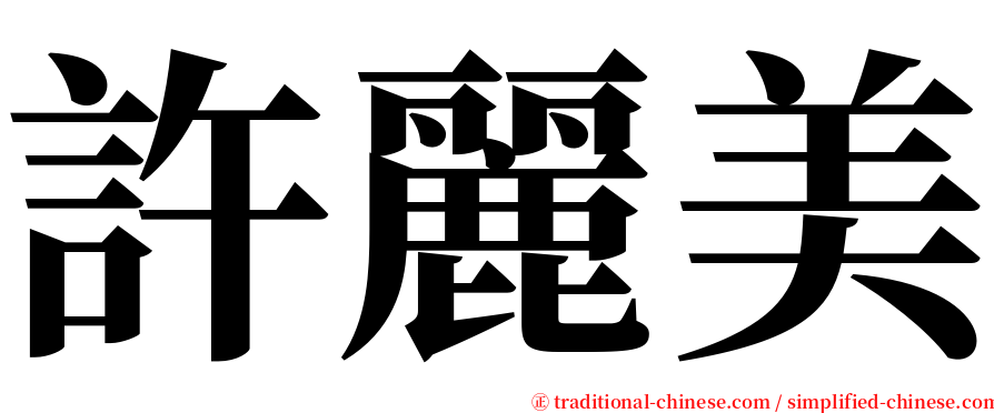 許麗美 serif font