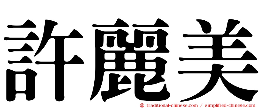 許麗美