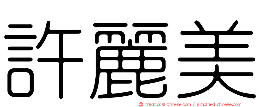 許麗美