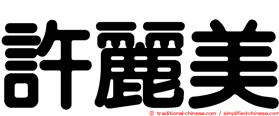 許麗美