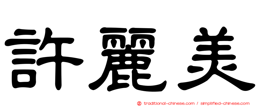 許麗美