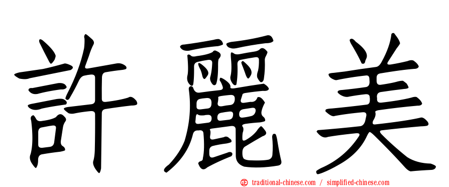 許麗美