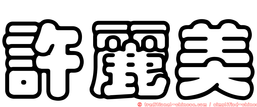 許麗美