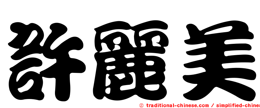 許麗美