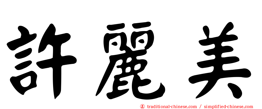 許麗美