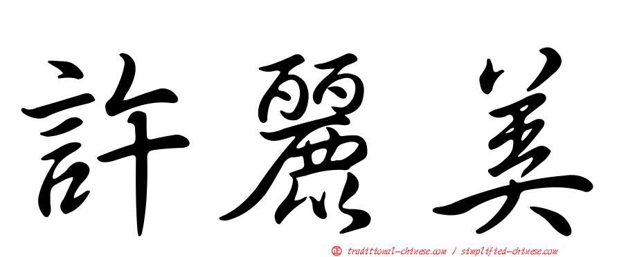 許麗美