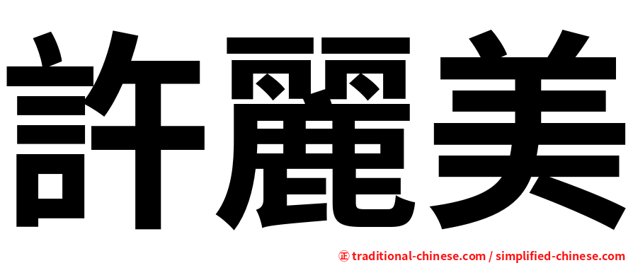 許麗美