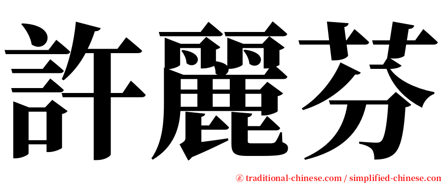 許麗芬 serif font